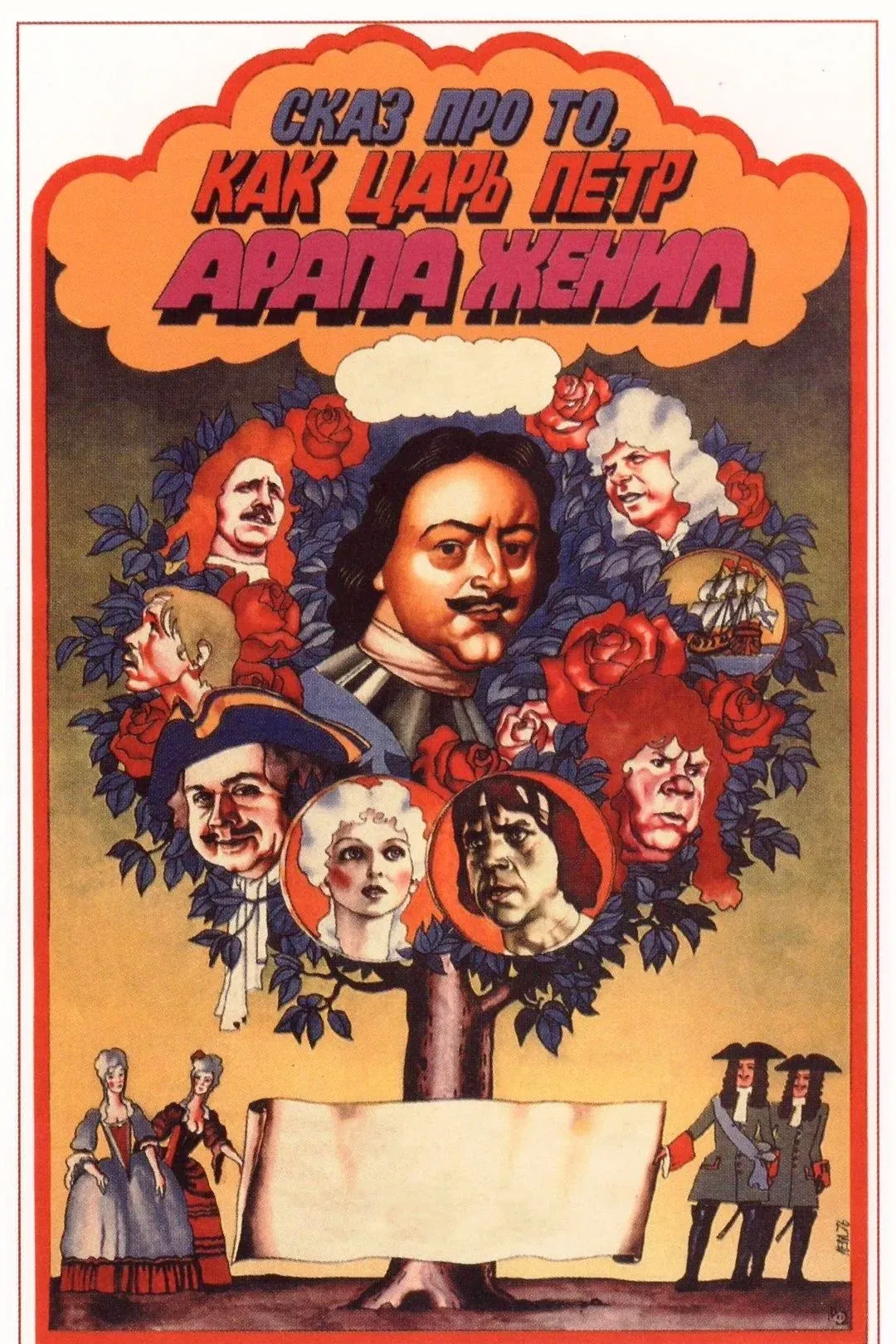 Poster of the movie Tale About Czar Pyotr Arranging Arap's Wedding