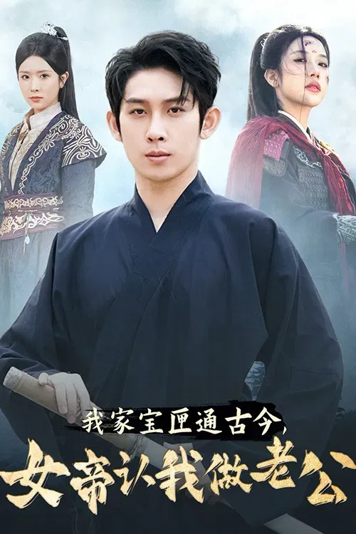 Poster of 我家宝匣通古今,女帝认我做老公