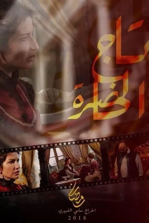 Poster of Tej El Hadhra