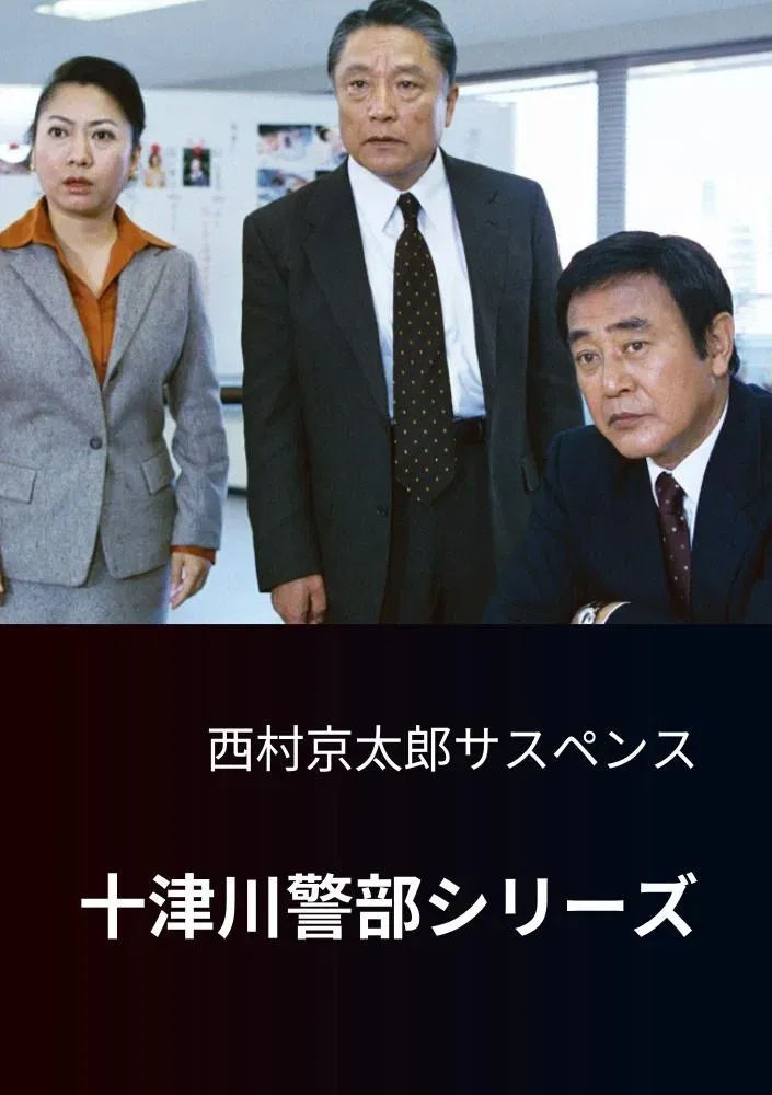 Poster of Totsugawa Police Department Series