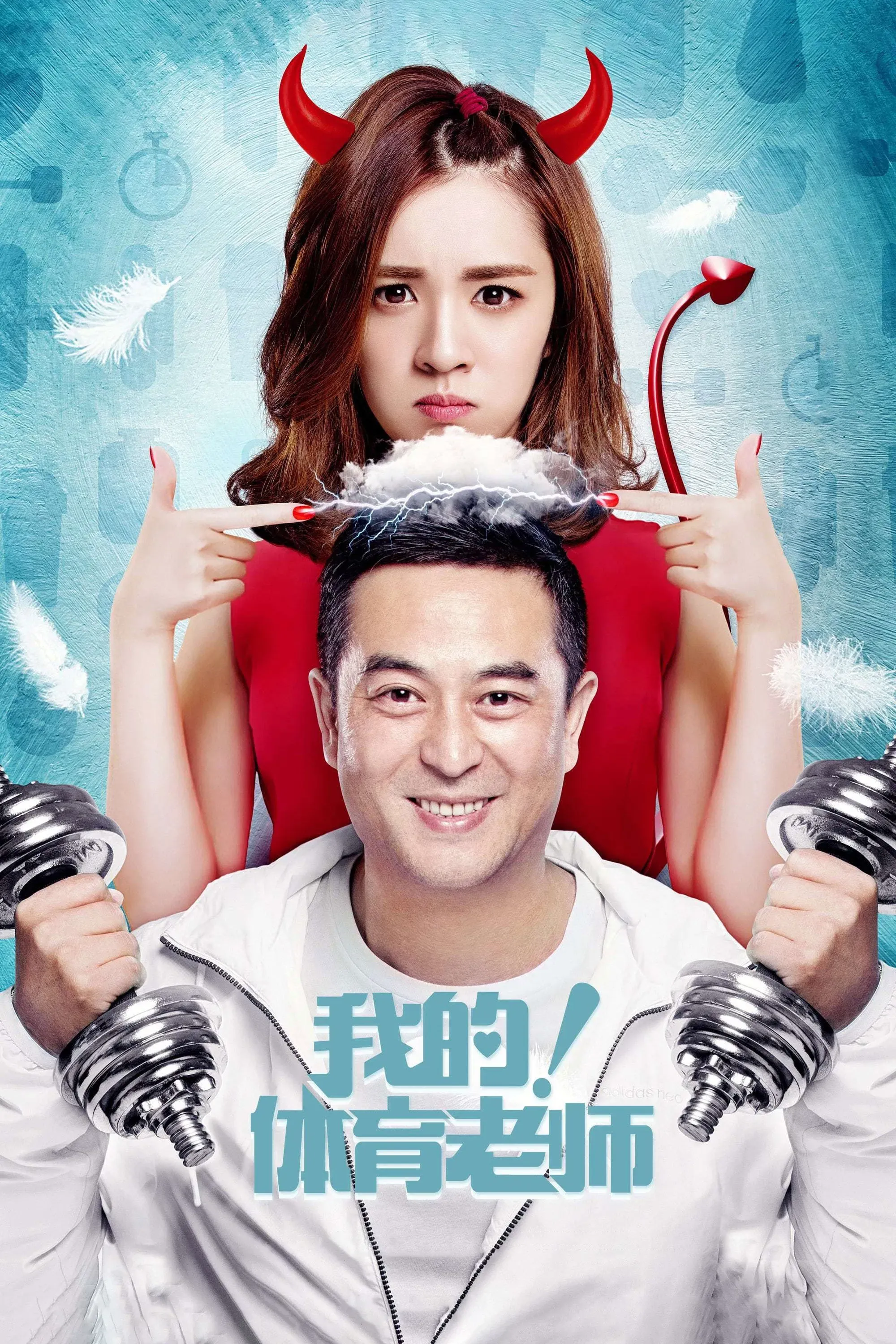 Poster of My Physical Education Teacher