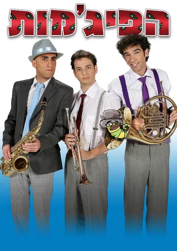 Poster of HaPijamot