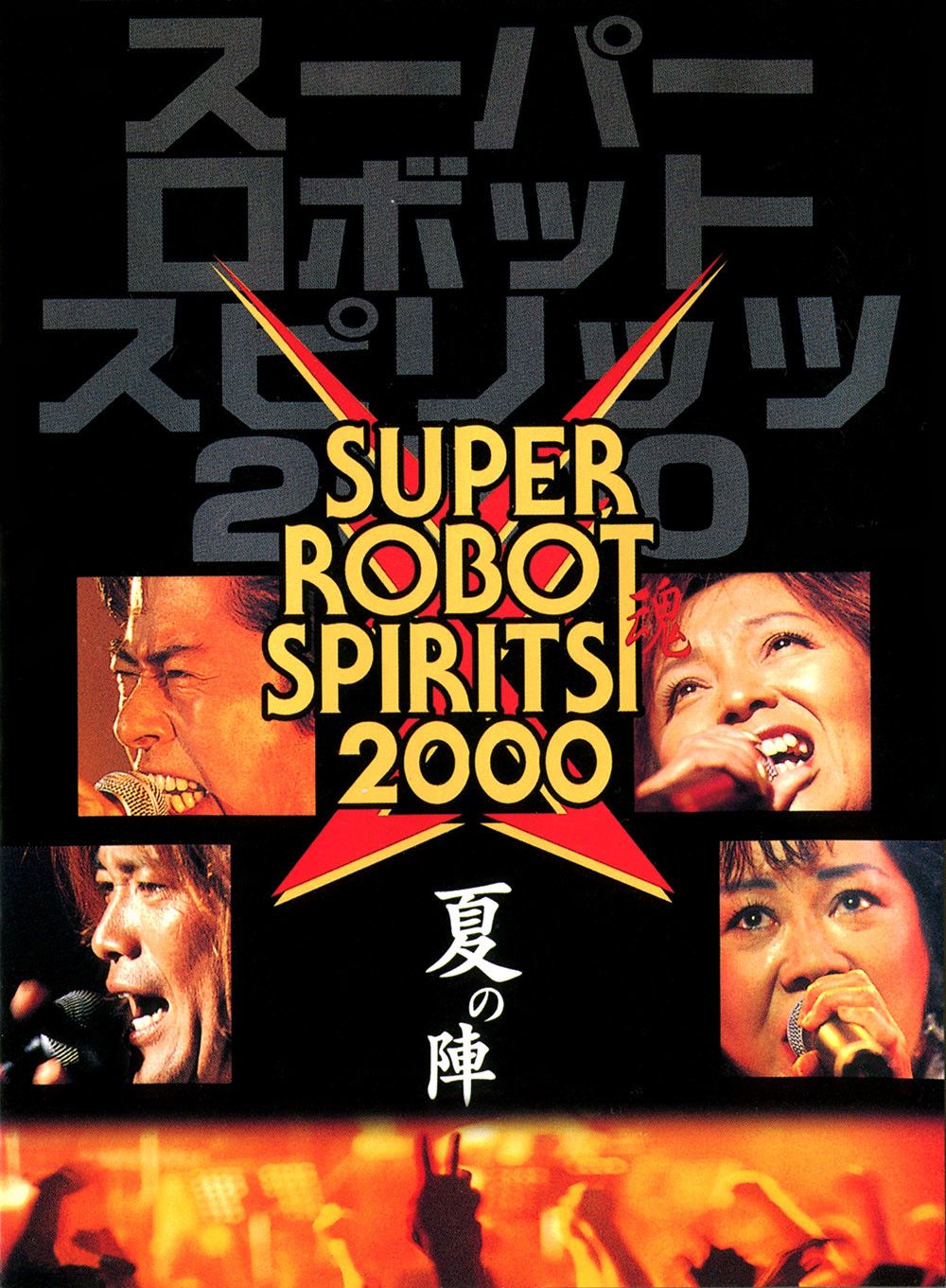 Poster for Super Robot Spirits 2000 -Summer Team-