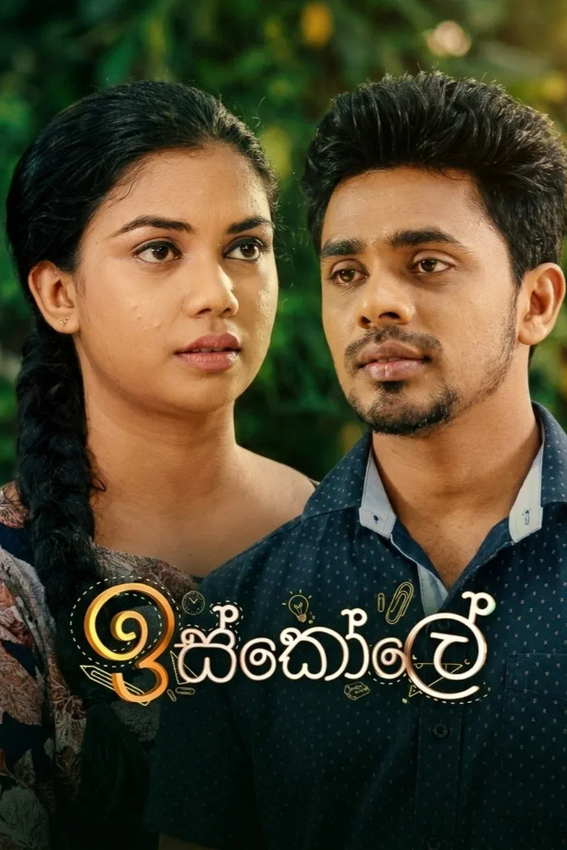 Poster of Iskole