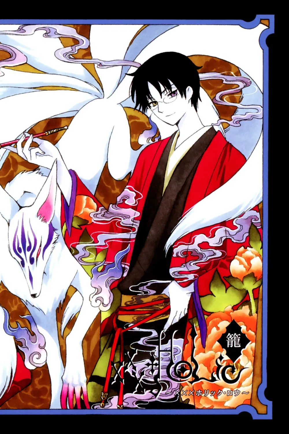 Poster of the movie xxxHolic: Rō