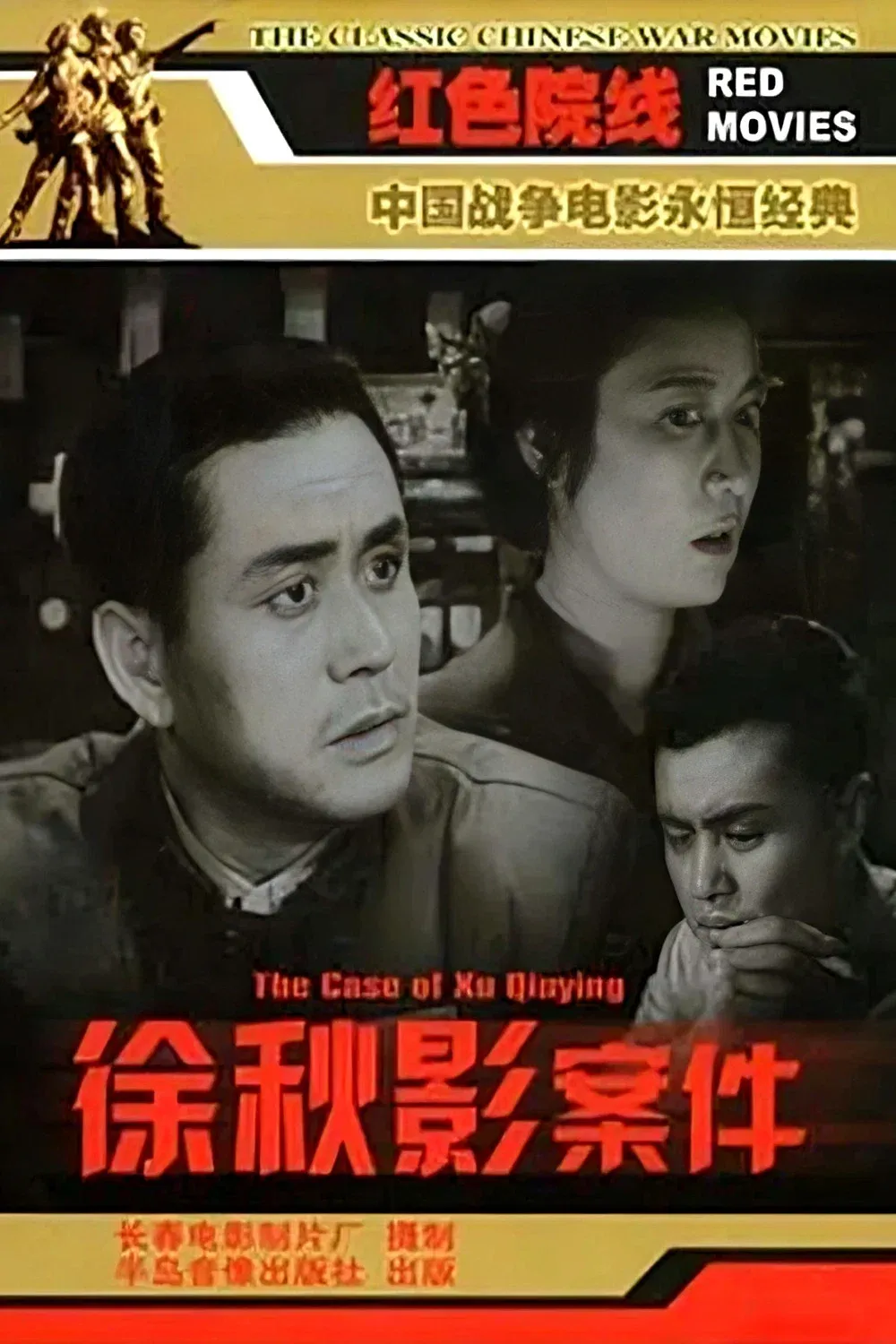 Poster for The Case of Xu Qiuying