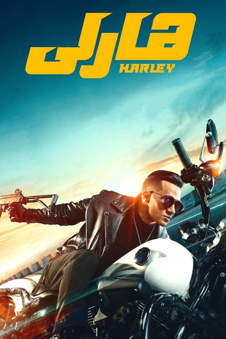 Poster of the movie Harley