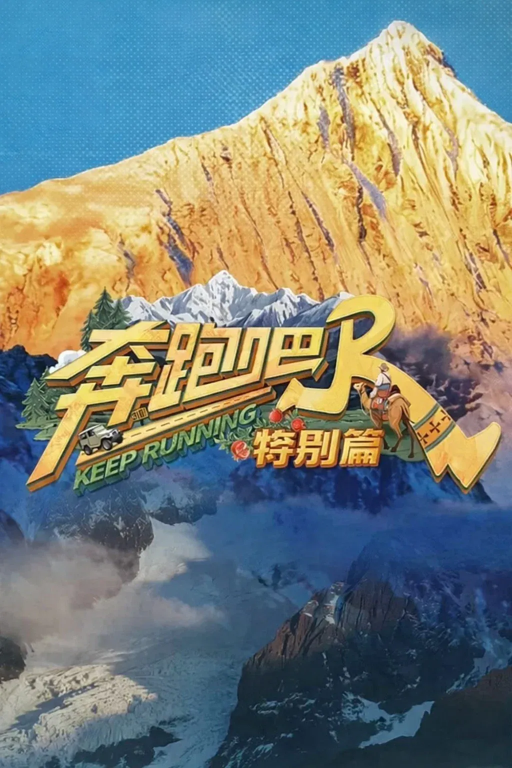 Poster of Keep Running Special Seasons