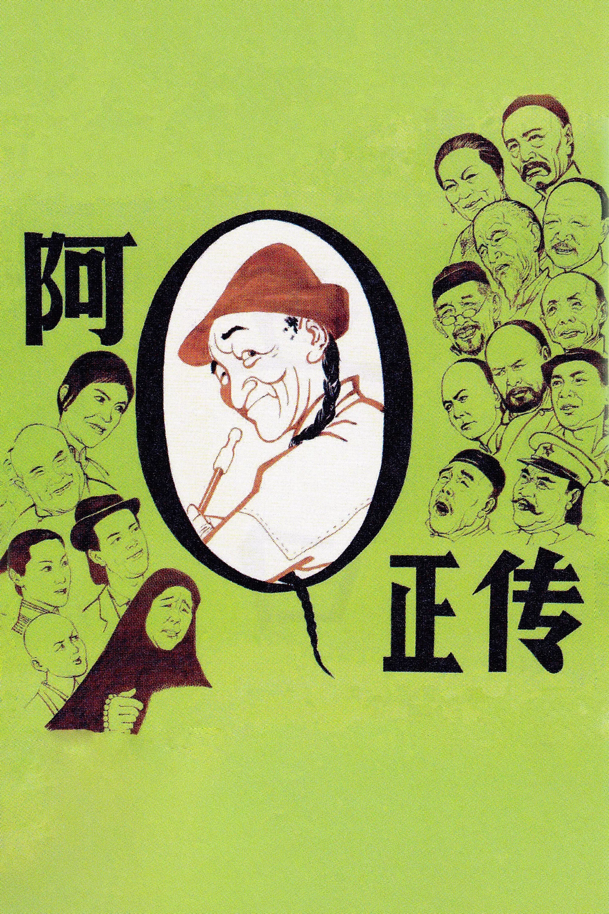 Poster of the movie The True Story of Ah Q