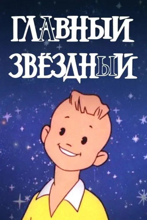 Poster for Главный звёздный