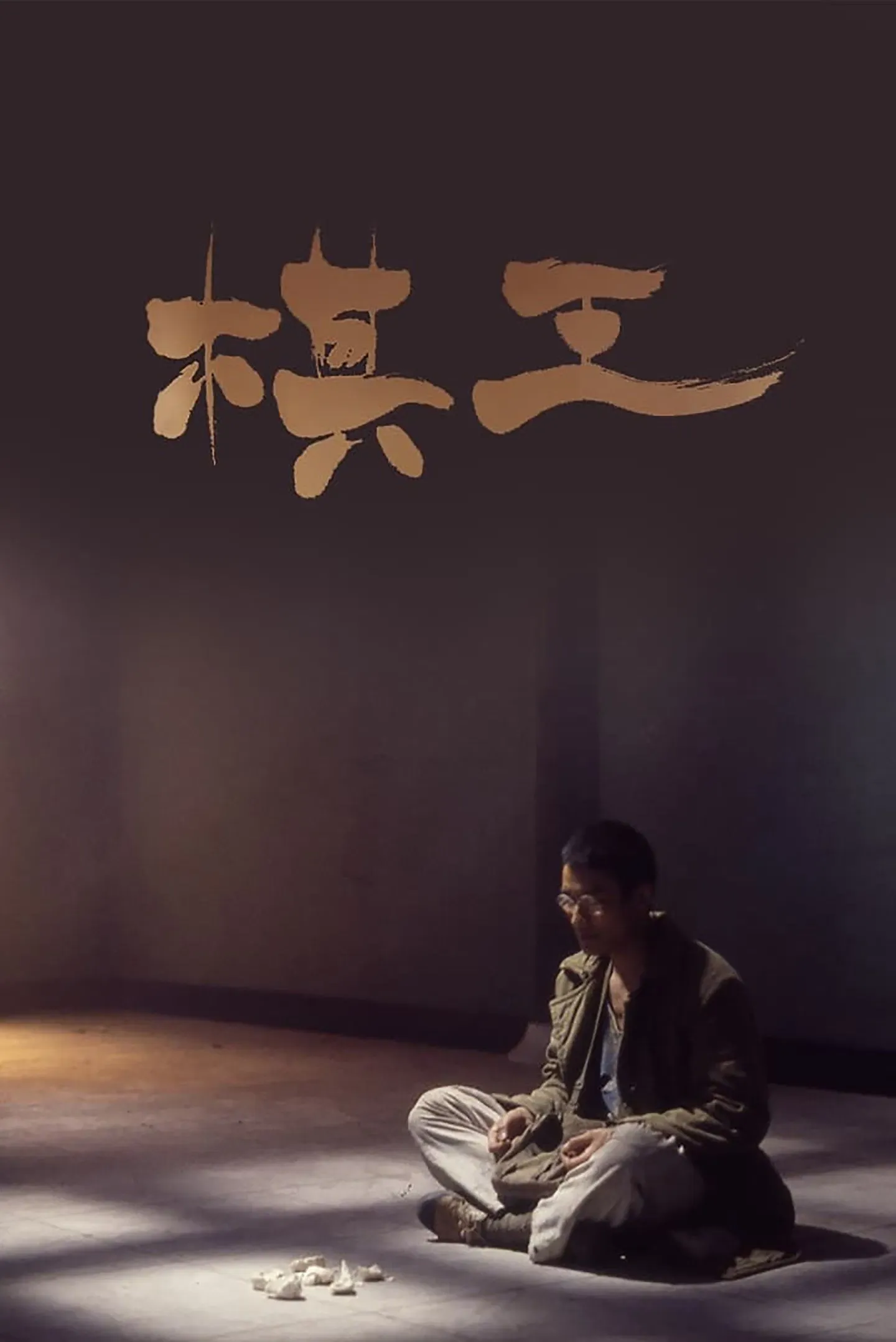 Poster of the movie King of Chess