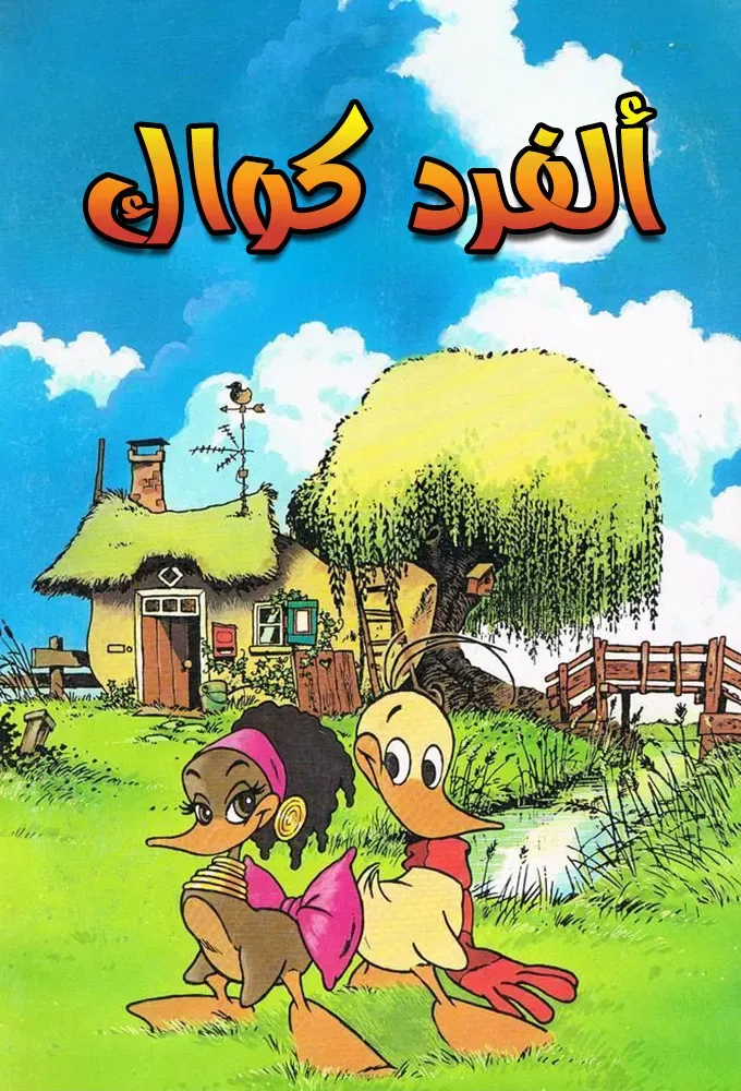 Poster of Alfred J. Kwak