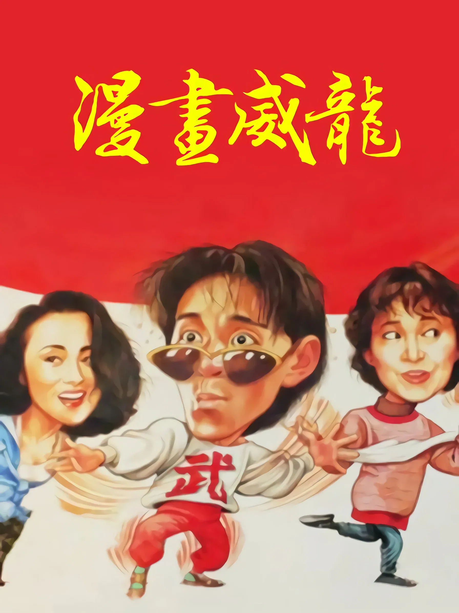 Poster for Fist of Fury 1991 II