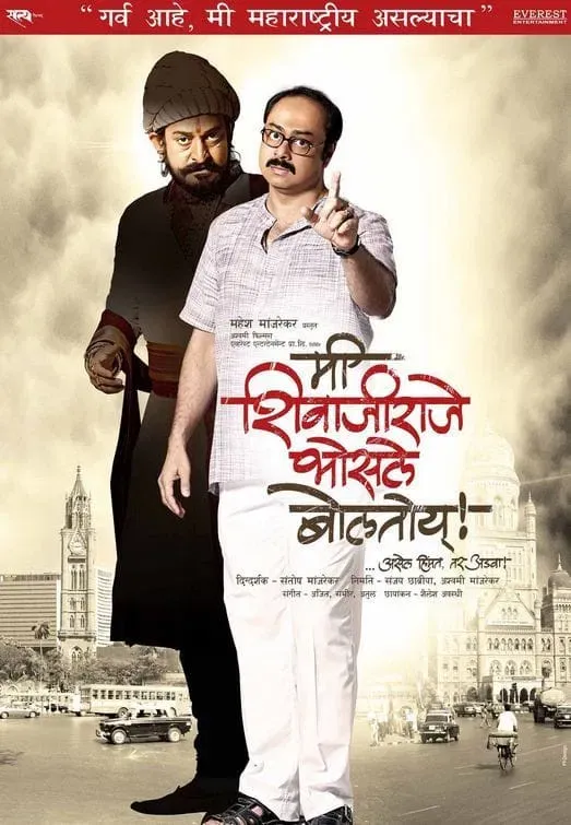 Poster of the movie Me Shivajiraje Bhosale Boltoy