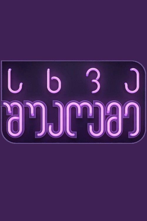 Poster of Other Midnight