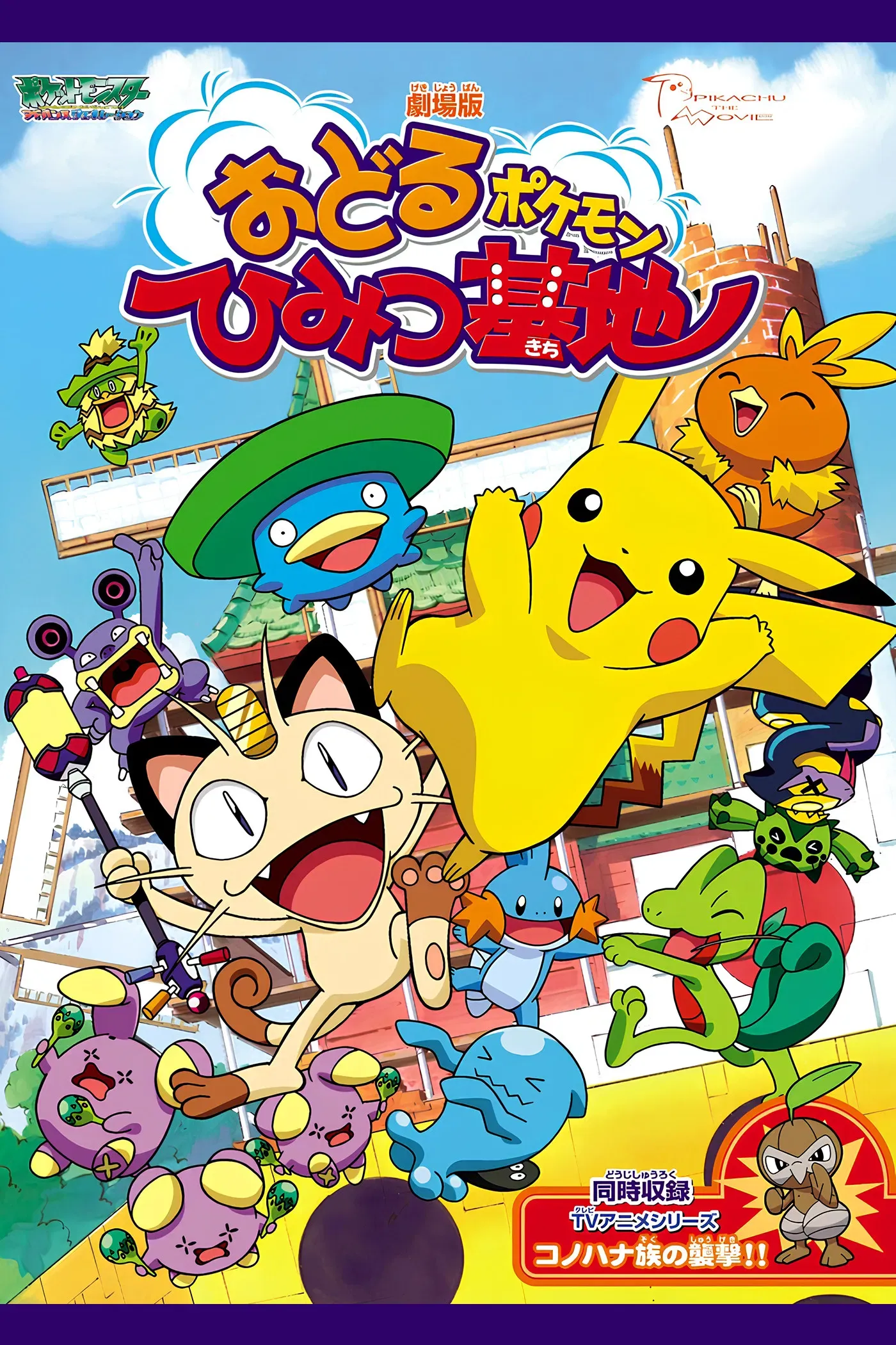 Poster of the movie Pokémon: Gotta Dance!