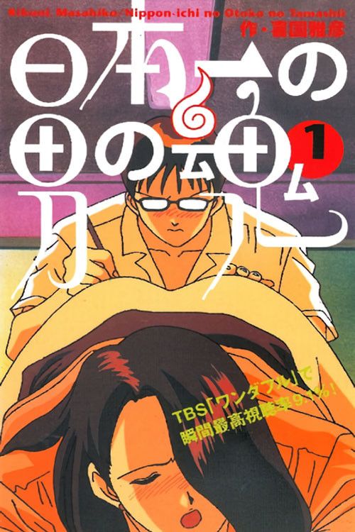 Poster of Nippon-ichi no Otoko no Tamashii