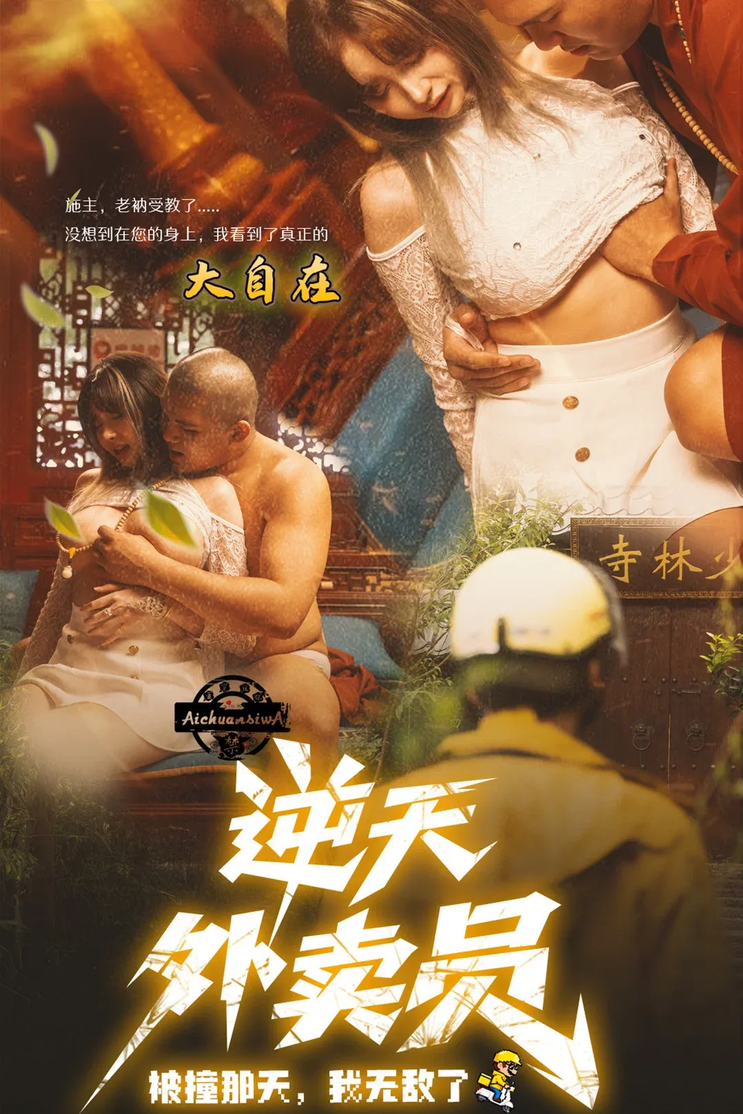 Poster for 逆天外卖员:被撞那天我无敌了