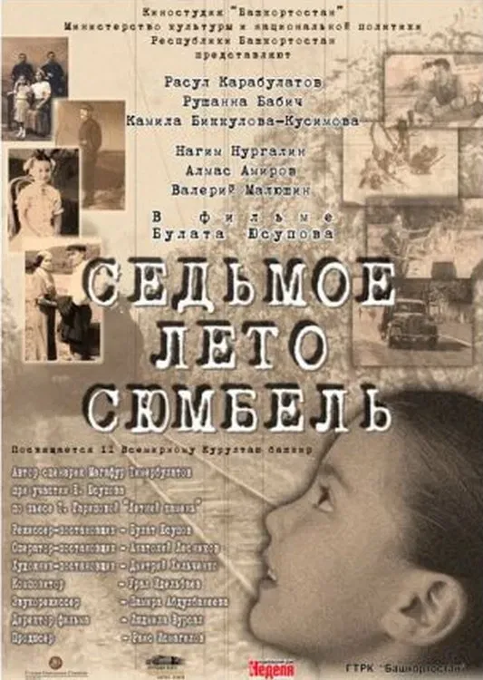 Poster of the movie Сөмбөлдөң етенсе йәйе