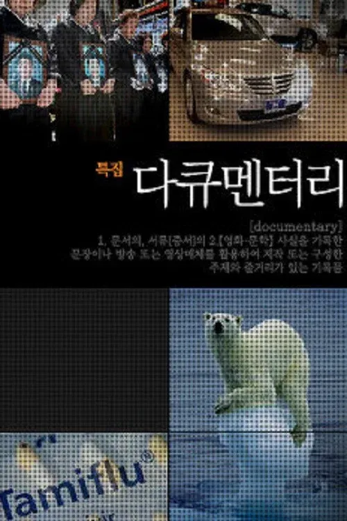 Poster of SBS 특집 다큐멘터리