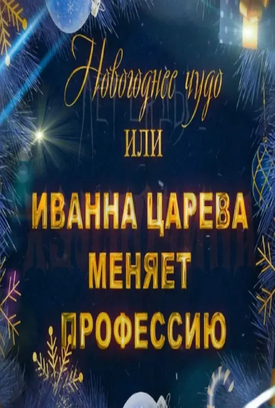 Poster of the movie A New Year's Miracle, or Ivanna Tsareva Changes Her Profession