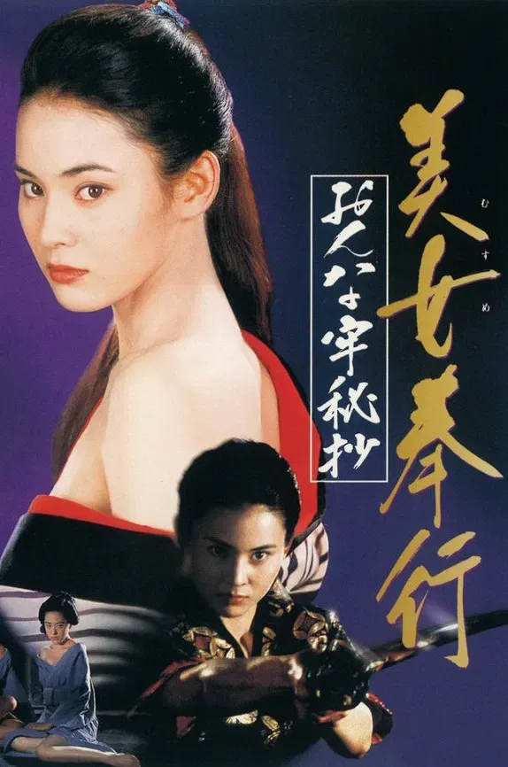 Poster of the movie Musume Bugyo On-na Ro Hisho