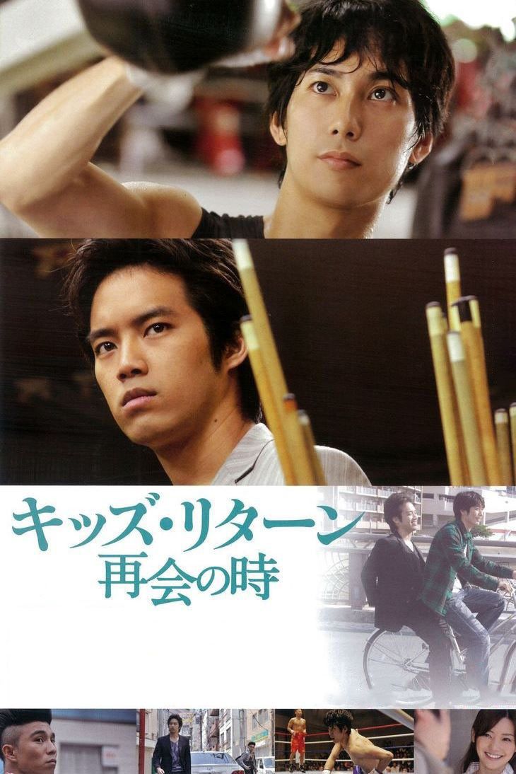 Poster of the movie Kids Return: The Reunion