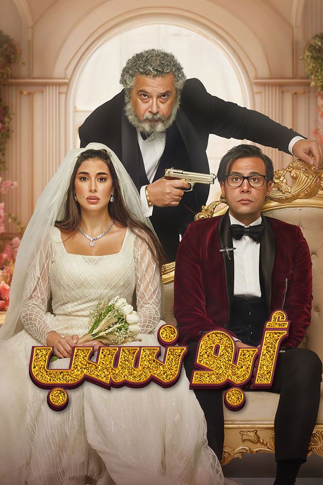 Poster of the movie Abo Nasab