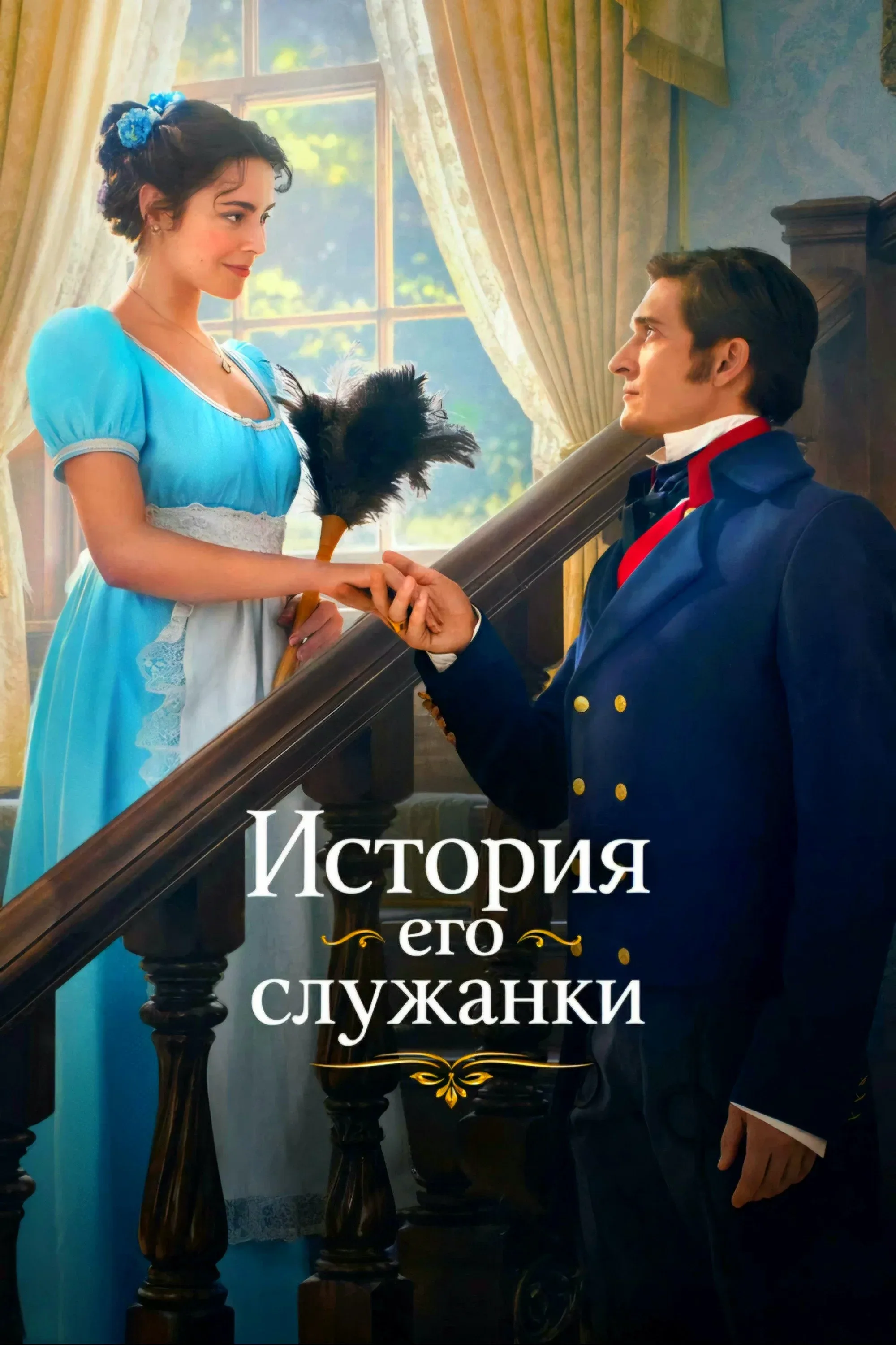 Poster of Story of His Maid