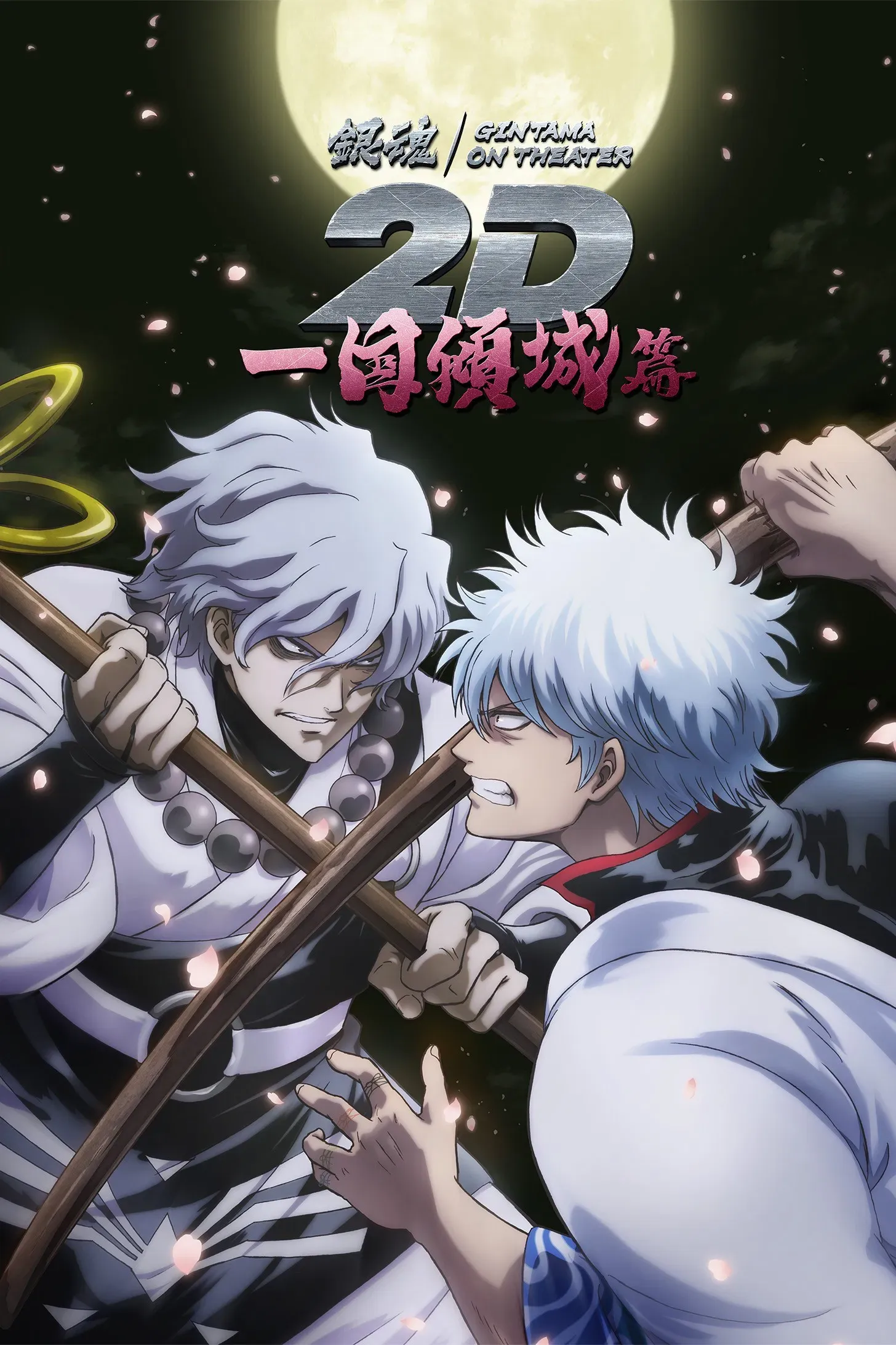 Poster for Gintama on Theater 2D: Ikkoku Keisei-hen