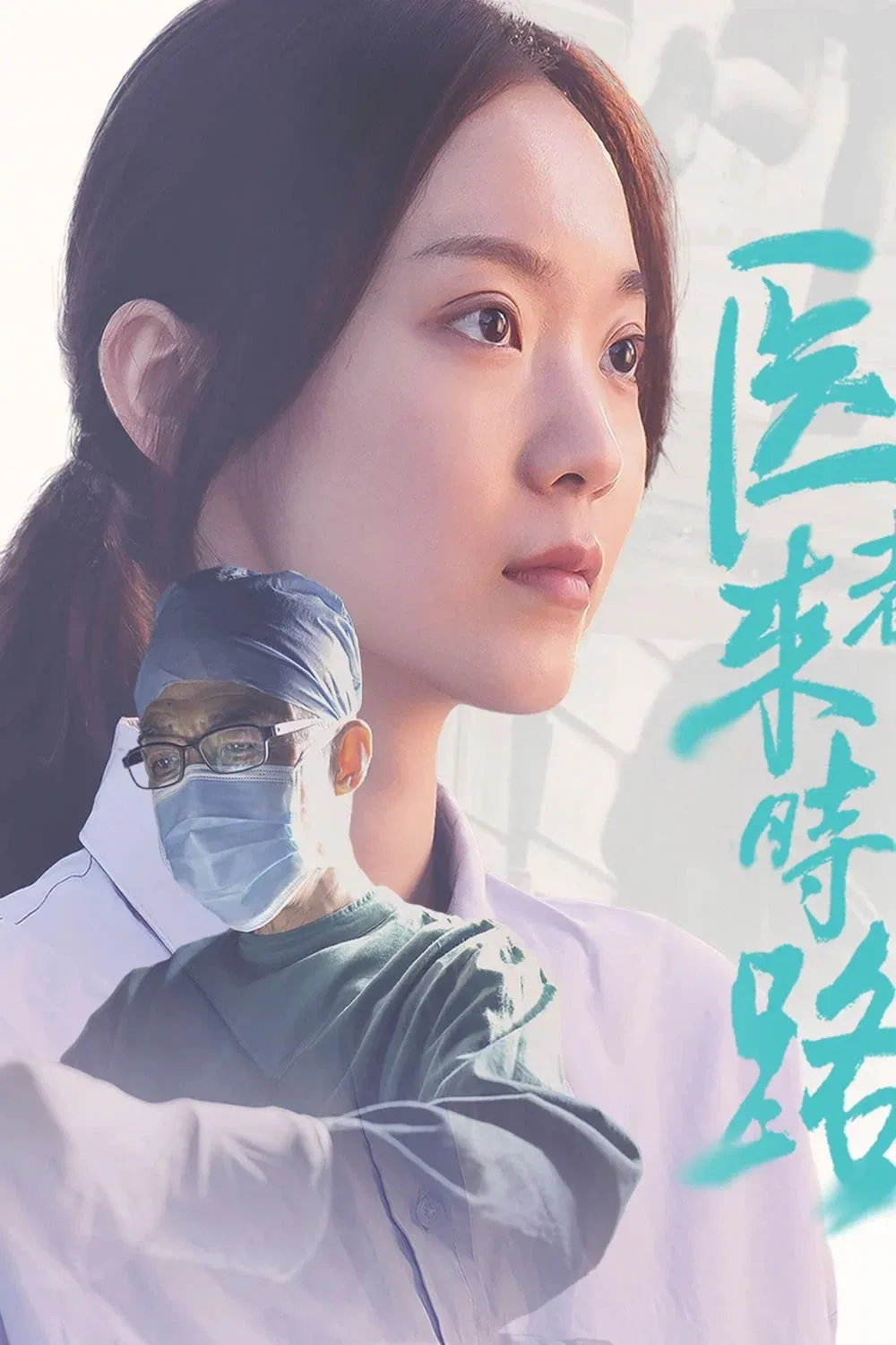 Poster for 医者来时路