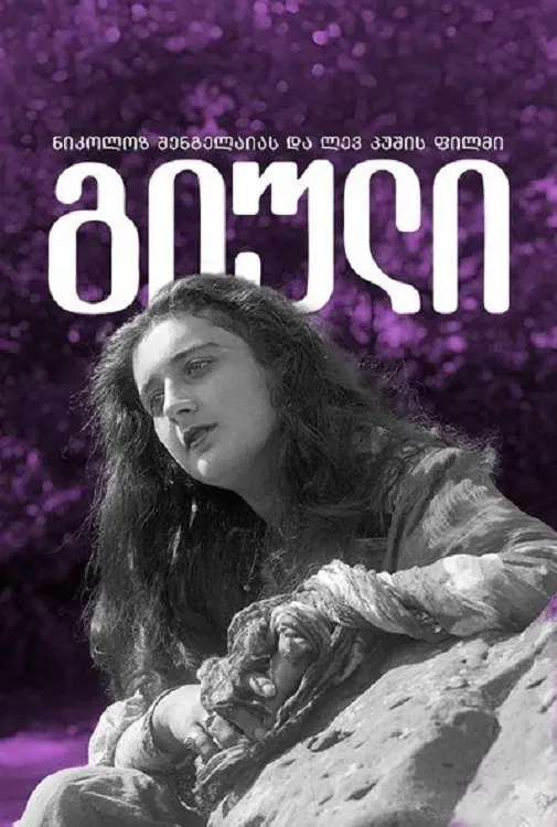 Poster of the movie Giuli