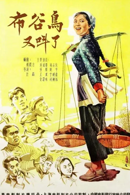 Poster for 布谷鸟又叫了