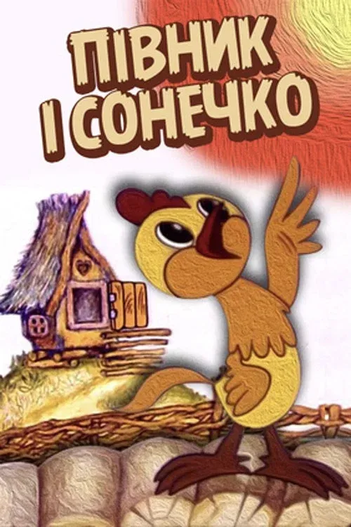 Poster for The Cockerel and The Sun