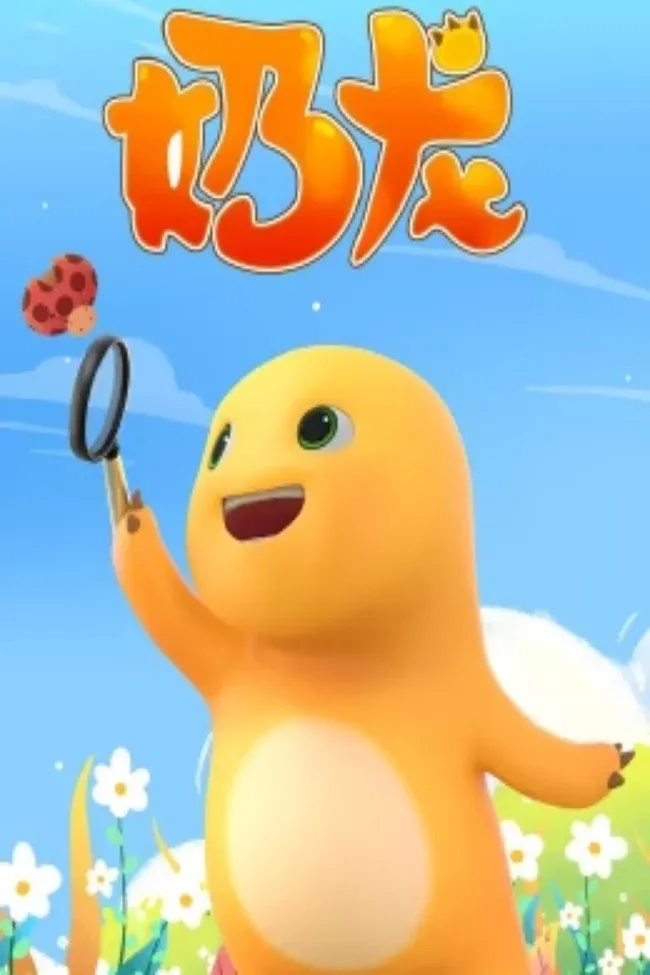 Poster of 奶龙