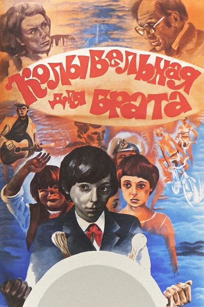 Poster of the movie Lullaby for Brother