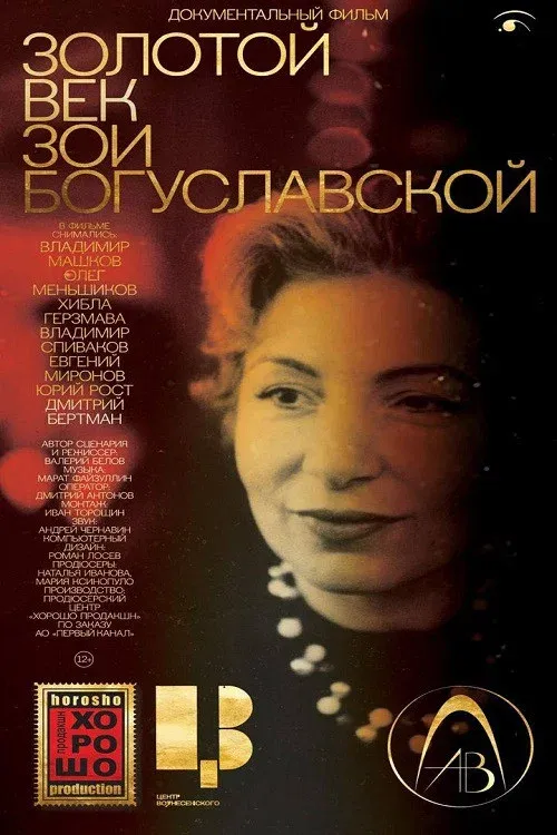 Poster for Золотой век Зои Богуславской