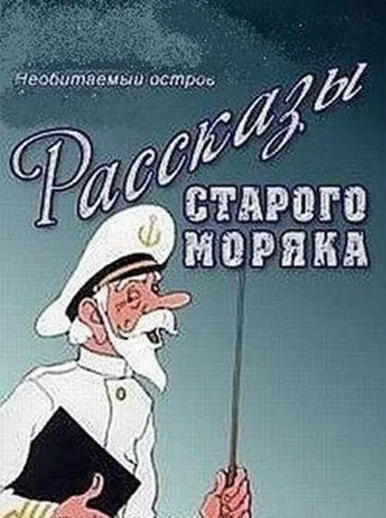Poster for Необитаемый остров
