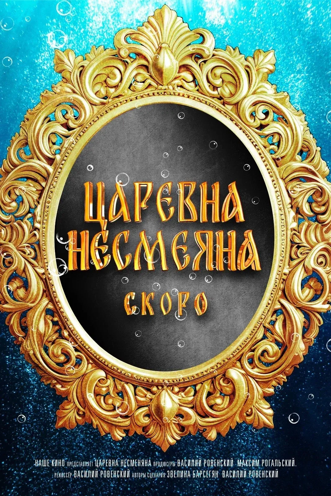 Poster for The Unsmiling Tsarevna