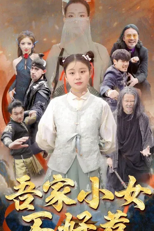 Poster of 吾家小女不好惹