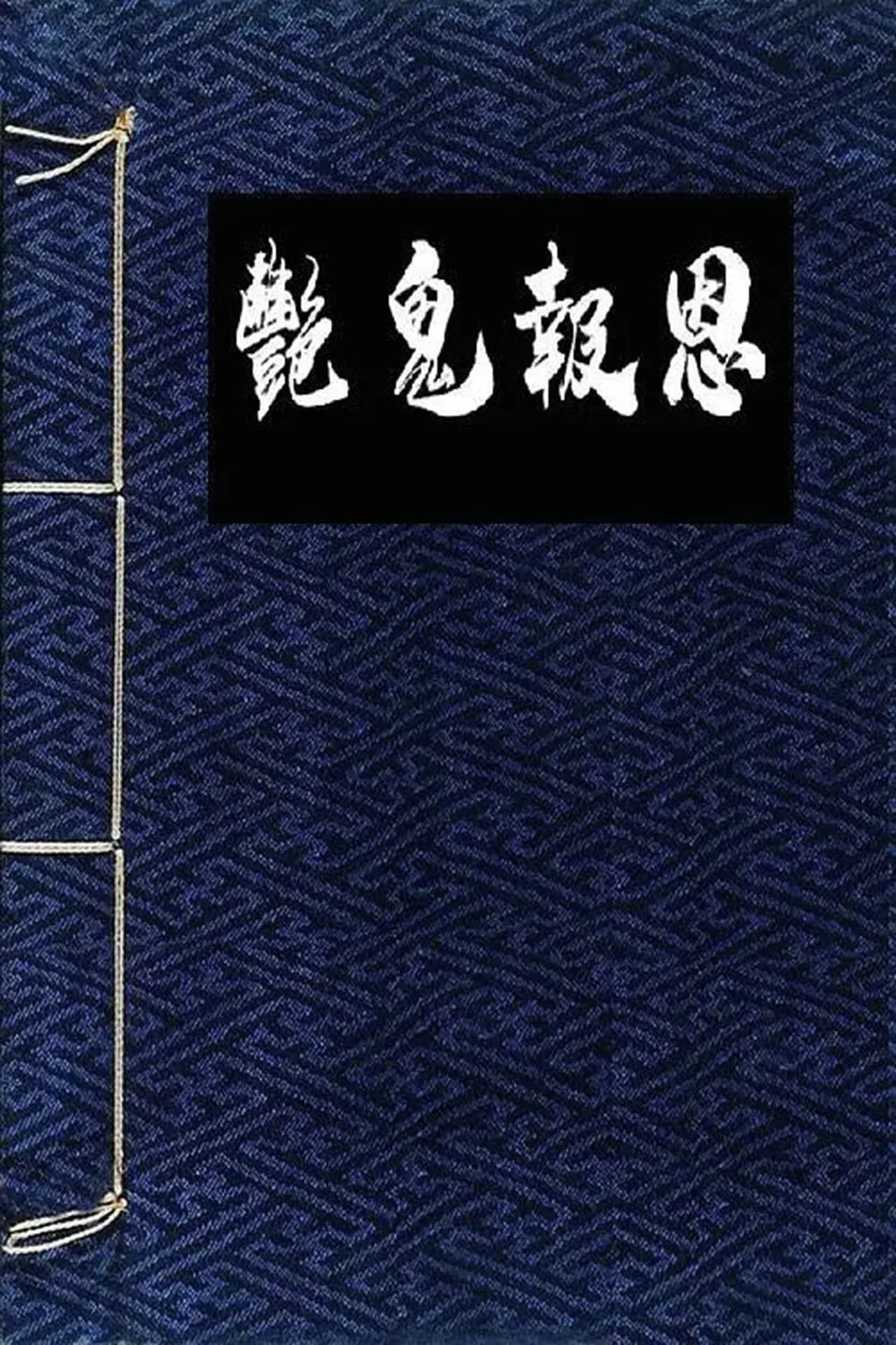 Poster for Flowers in the Mirror, Wind and Moon: The Ghost Returns