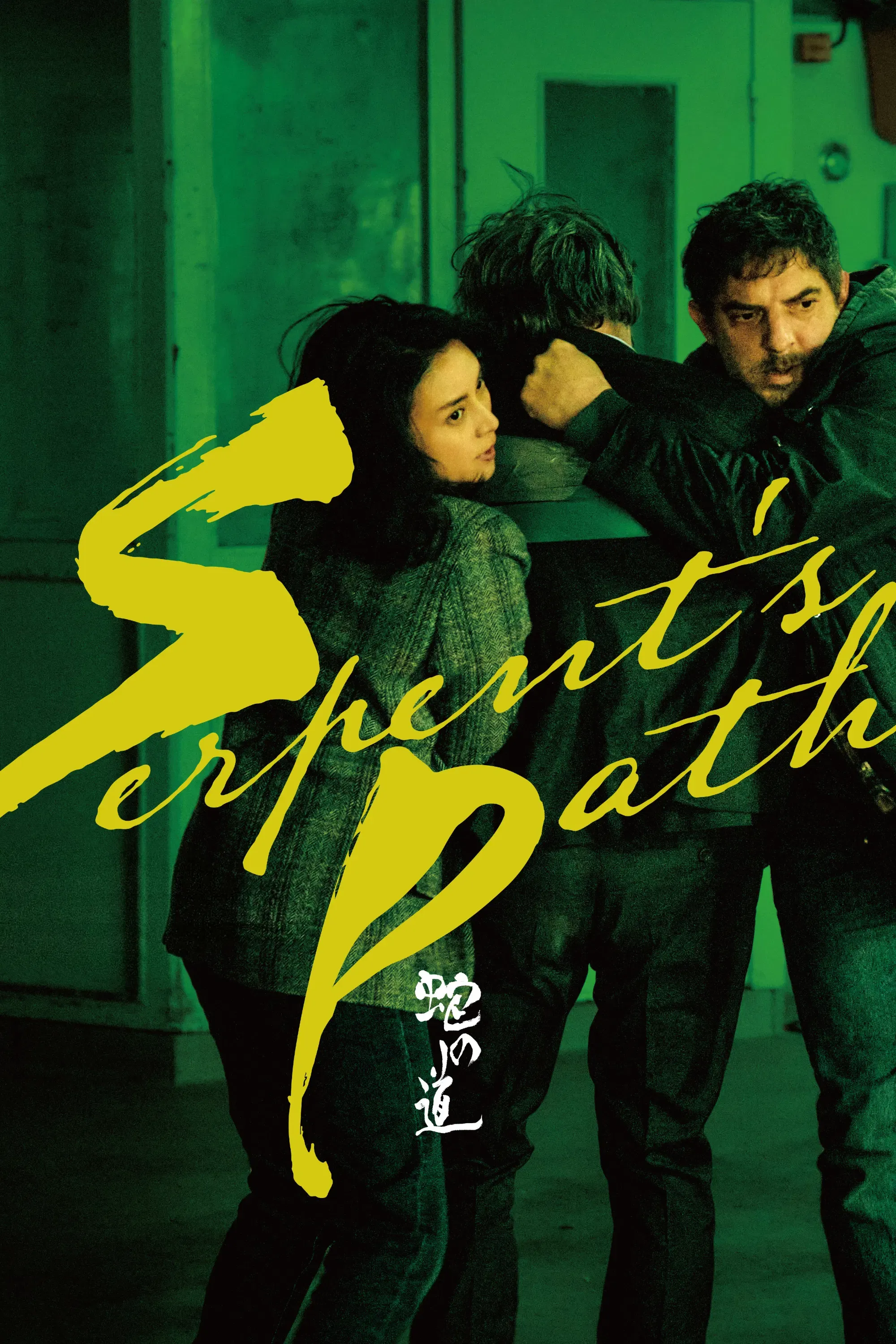 Poster of the movie Serpent's Path