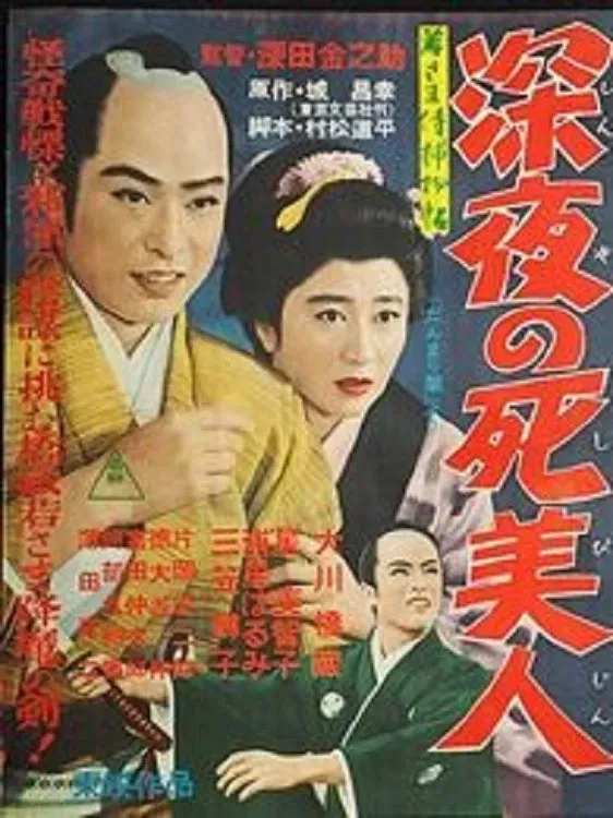 Poster of the movie Case of Young Lord 5: Death of a Beauty at Midnight