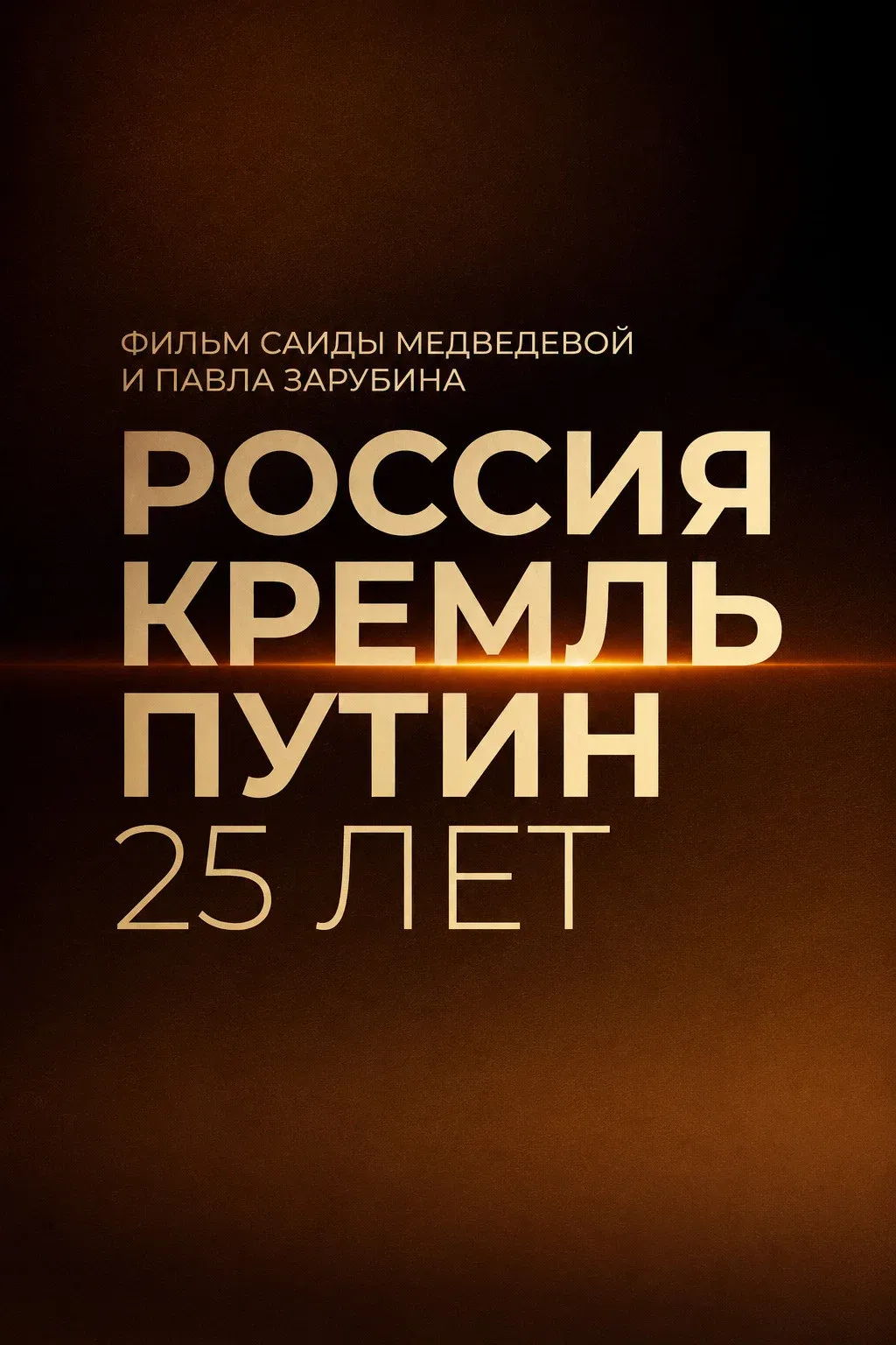 Poster for Russia. Kremlin. Putin. 25 years