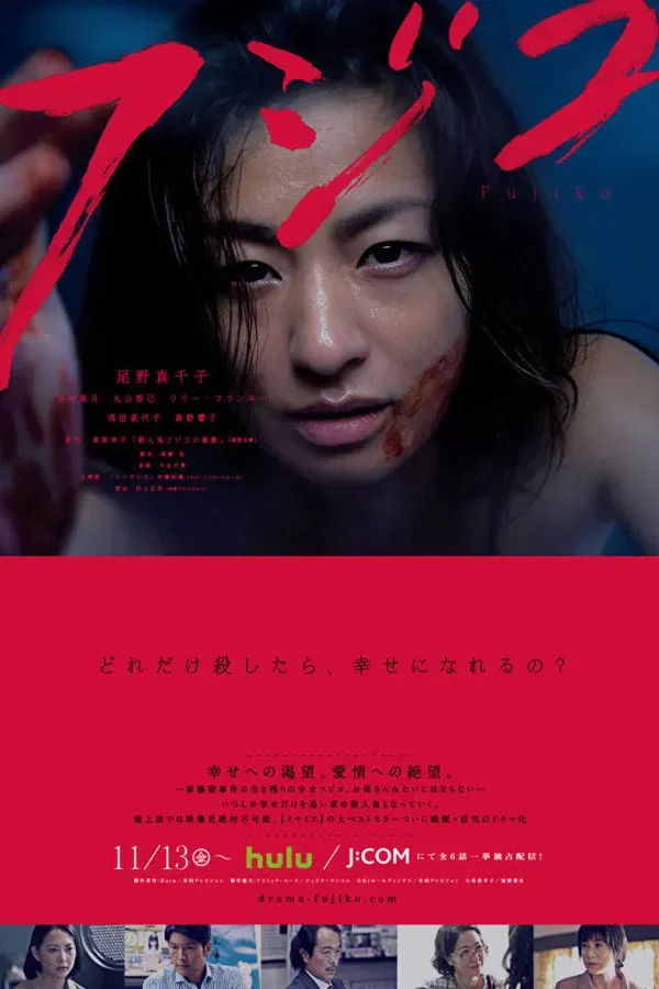 Poster of Fujiko