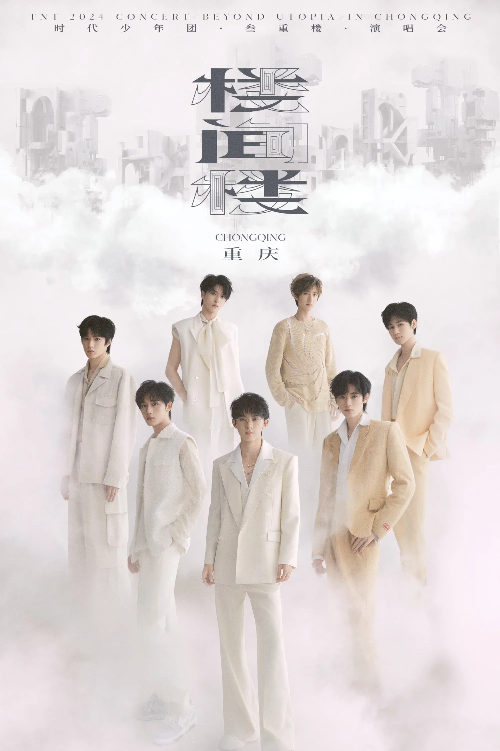 Poster for 时代少年团叁重楼「楼间楼」演唱会重庆站5月3日场