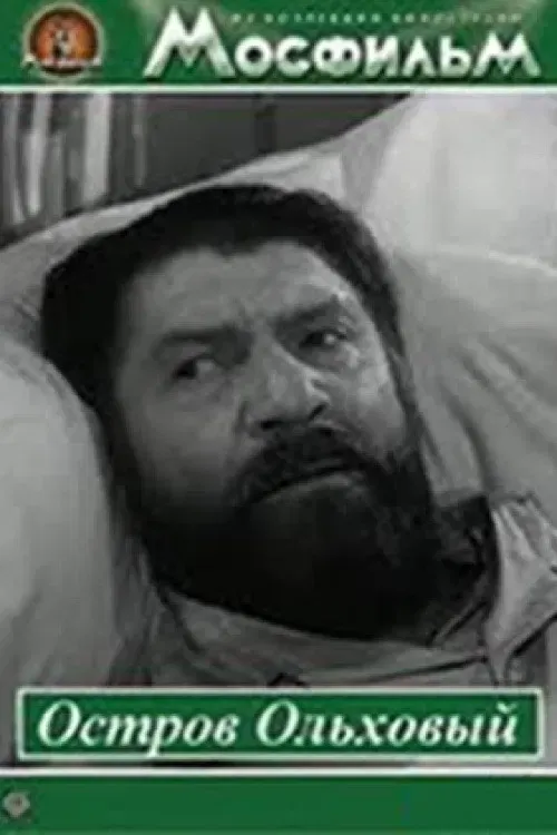 Poster of the movie Остров Ольховый
