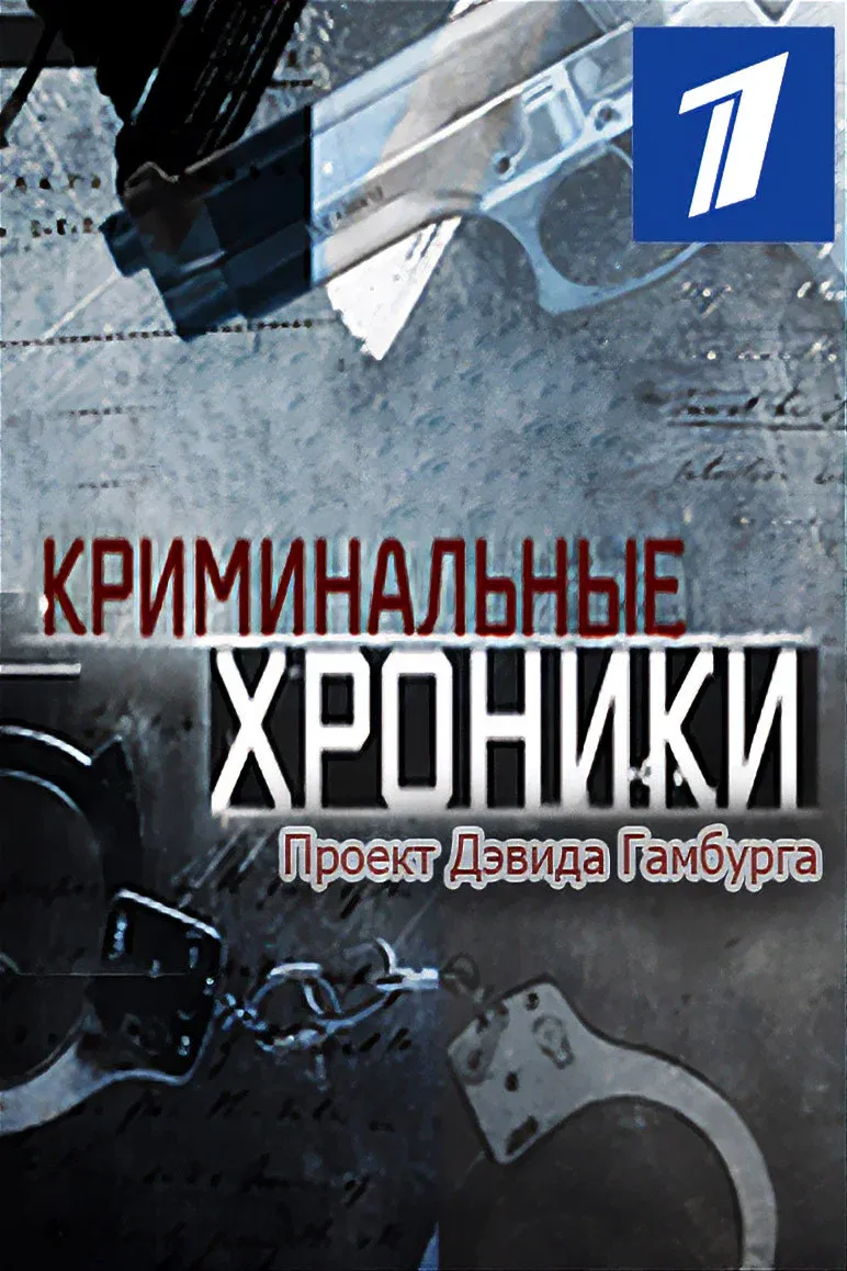 Poster of Криминальные хроники