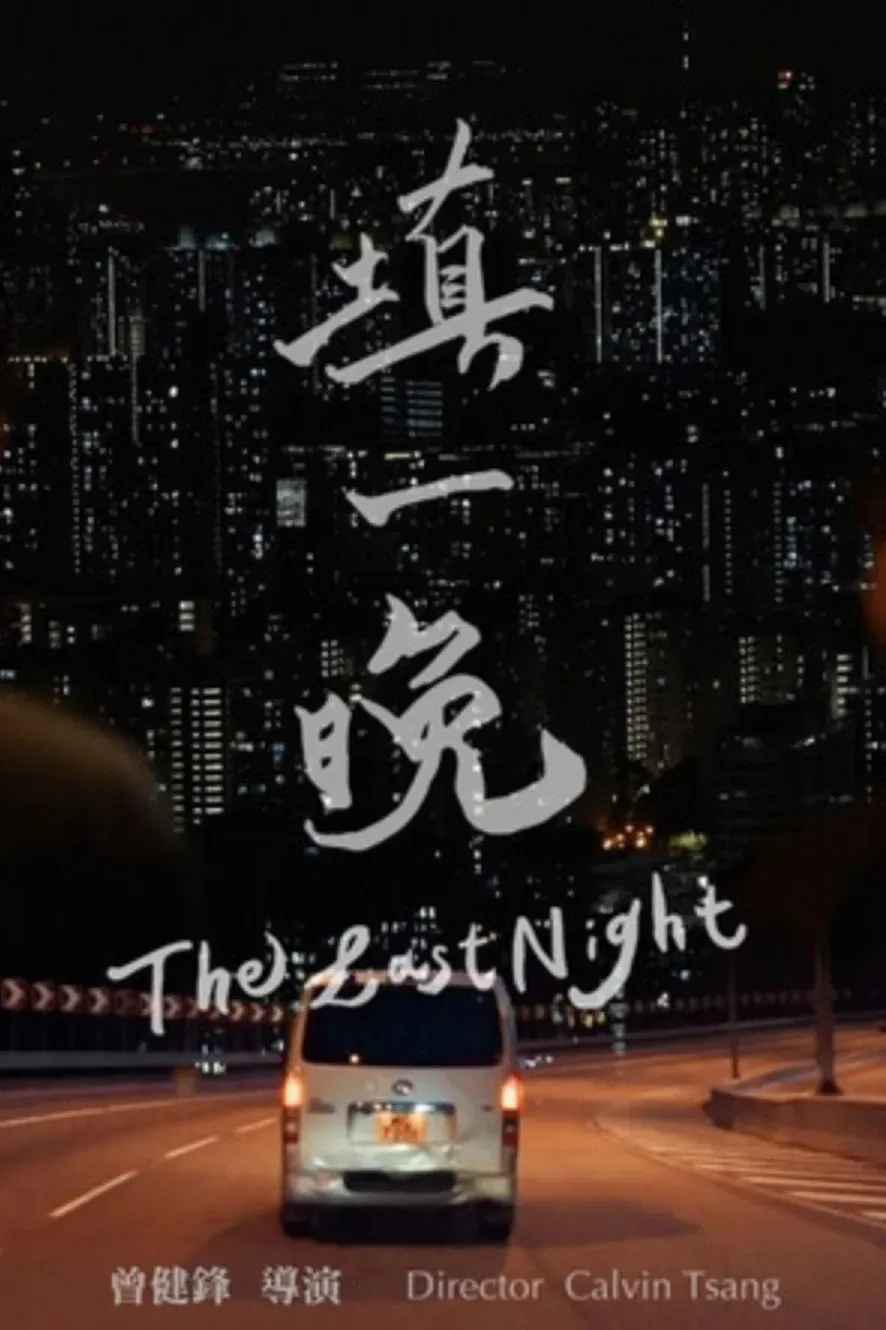 Poster of the movie The Last Night