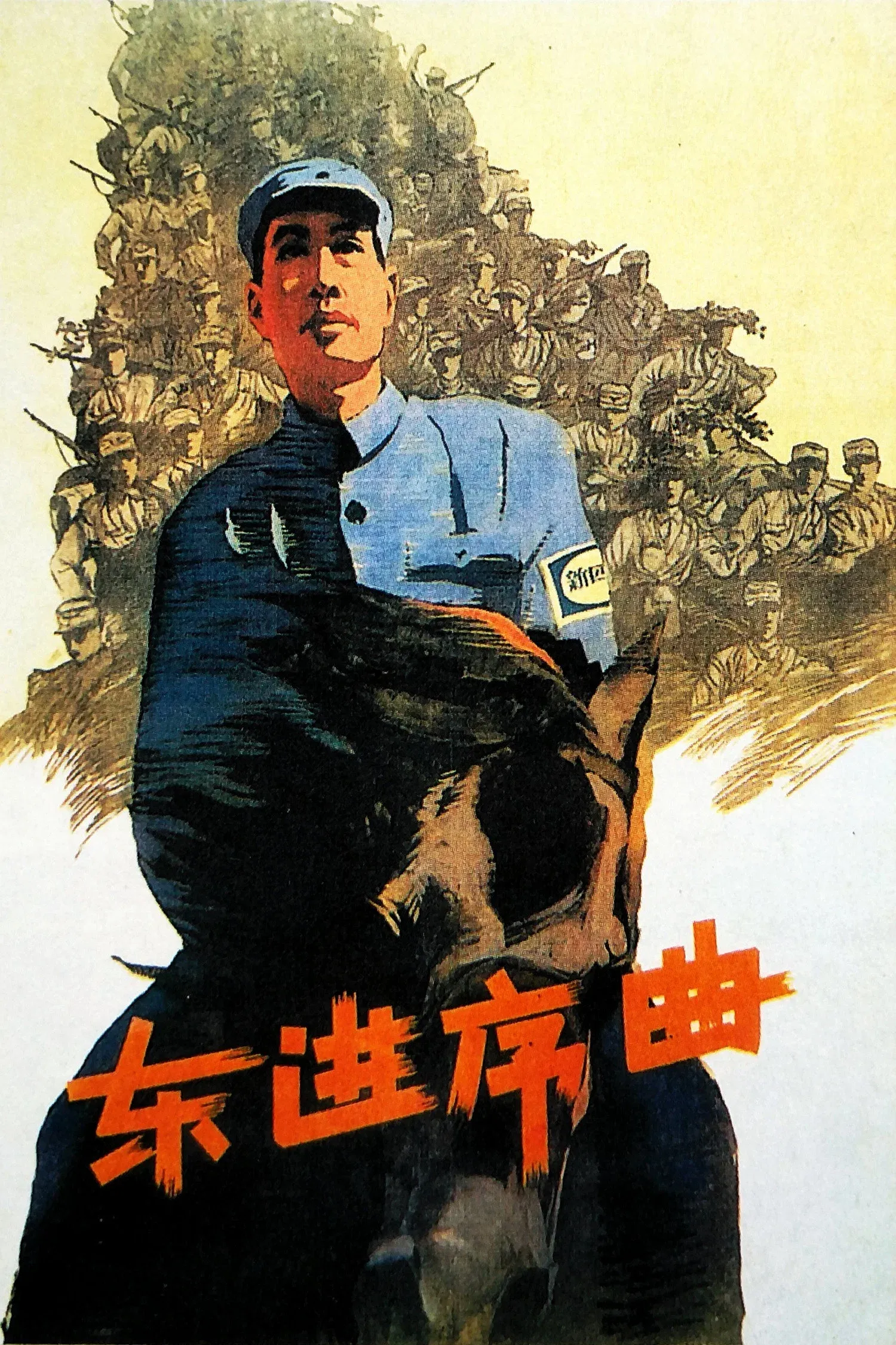 Poster for Dong jin xu qu